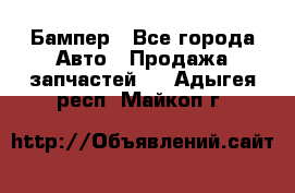 Бампер - Все города Авто » Продажа запчастей   . Адыгея респ.,Майкоп г.